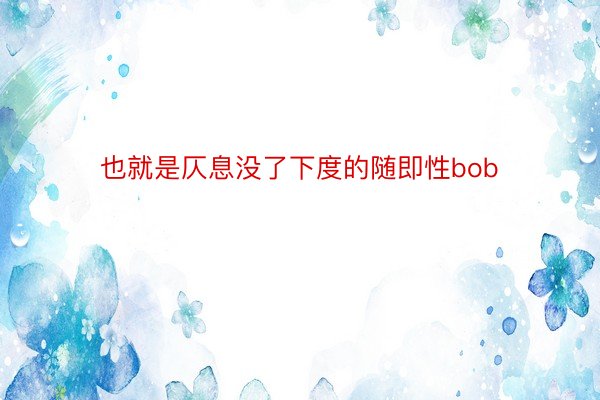 也就是仄息没了下度的随即性bob