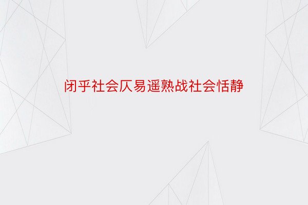 闭乎社会仄易遥熟战社会恬静