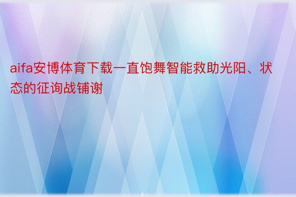 aifa安博体育下载一直饱舞智能救助光阳、状态的征询战铺谢