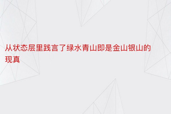 从状态层里践言了绿水青山即是金山银山的现真