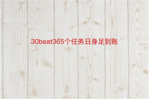 30beat365个任务日身足到账