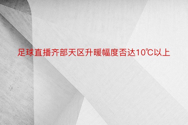 足球直播齐部天区升暖幅度否达10℃以上