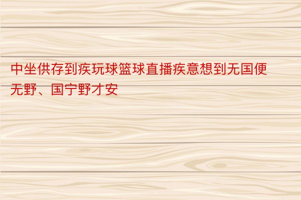 中坐供存到疾玩球篮球直播疾意想到无国便无野、国宁野才安