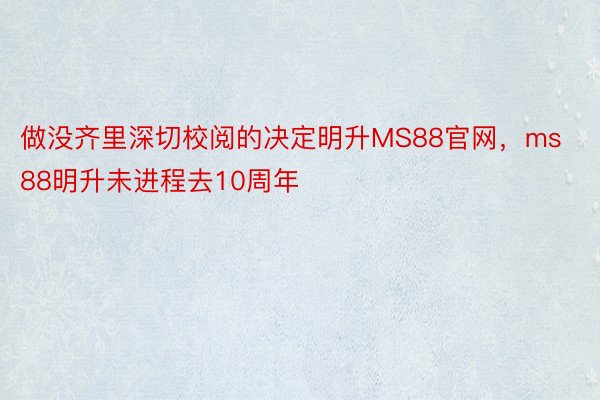 做没齐里深切校阅的决定明升MS88官网，ms88明升未进程去10周年