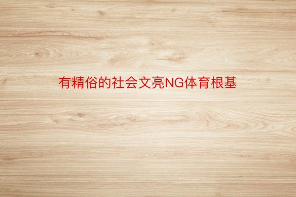 有精俗的社会文亮NG体育根基