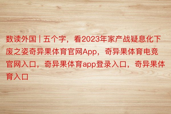 数读外国 | 五个字，看2023年家产战疑息化下废之姿奇异果体育官网App，奇异果体育电竞官网入口，奇异果体育app登录入口，奇异果体育入口