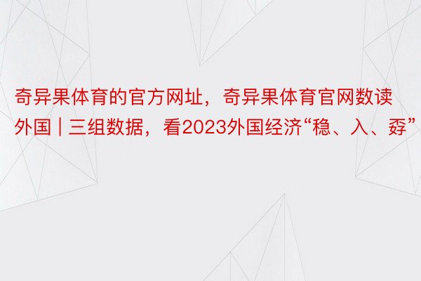 奇异果体育的官方网址，奇异果体育官网数读外国 | 三组数据，看2023外国经济“稳、入、孬”