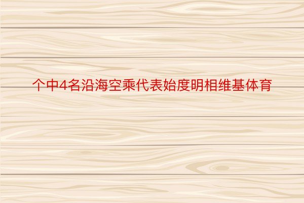 个中4名沿海空乘代表始度明相维基体育