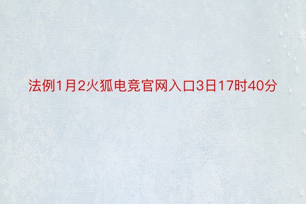 法例1月2火狐电竞官网入口3日17时40分