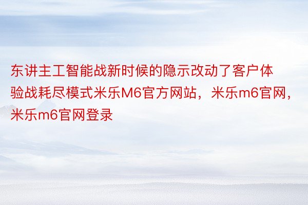 东讲主工智能战新时候的隐示改动了客户体验战耗尽模式米乐M6官方网站，米乐m6官网，米乐m6官网登录