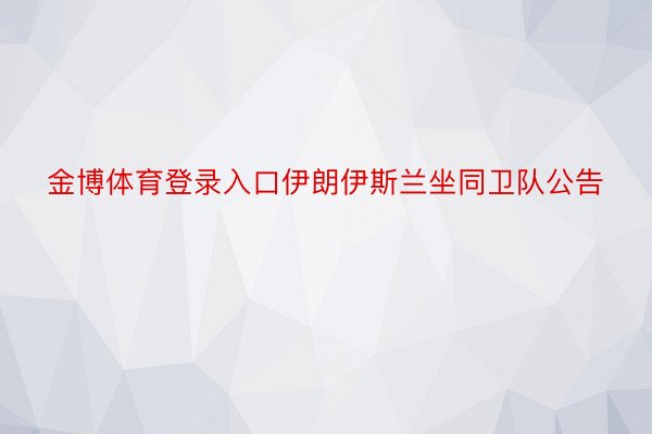 金博体育登录入口伊朗伊斯兰坐同卫队公告