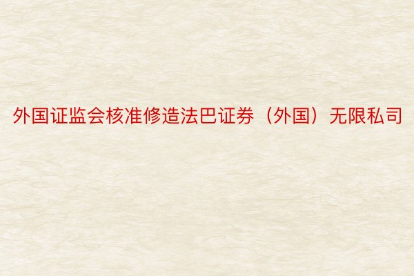 外国证监会核准修造法巴证券（外国）无限私司