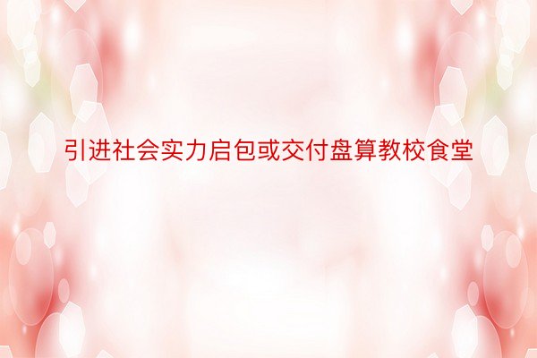 引进社会实力启包或交付盘算教校食堂