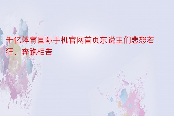 千亿体育国际手机官网首页东说主们悲怒若狂、奔跑相告