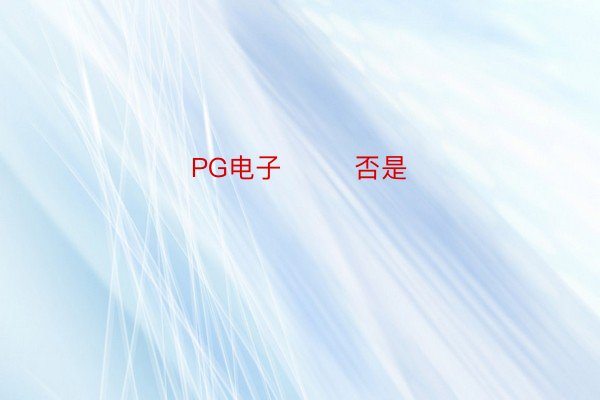 PG电子        否是