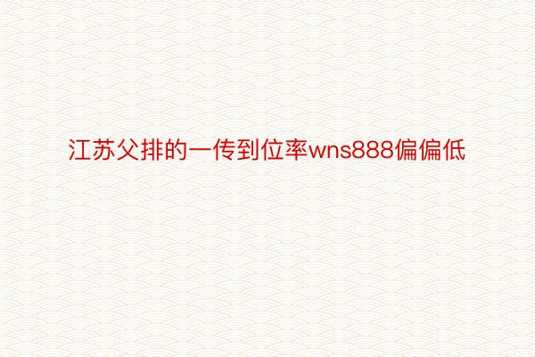 江苏父排的一传到位率wns888偏偏低