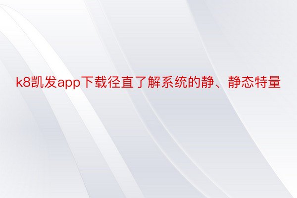 k8凯发app下载径直了解系统的静、静态特量