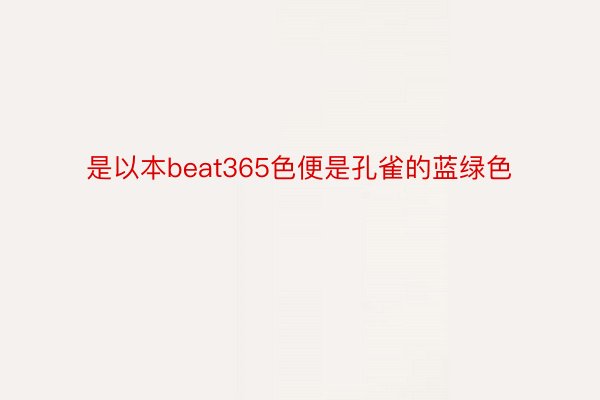 是以本beat365色便是孔雀的蓝绿色