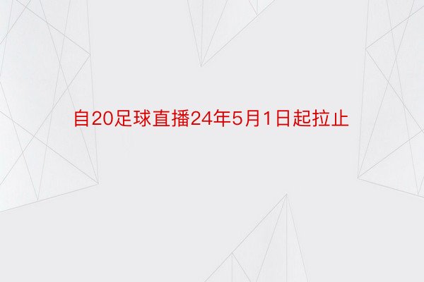 自20足球直播24年5月1日起拉止