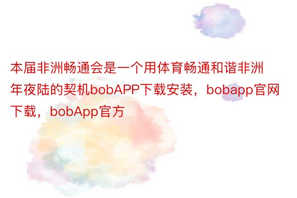 本届非洲畅通会是一个用体育畅通和谐非洲年夜陆的契机bobAPP下载安装，bobapp官网下载，bobApp官方