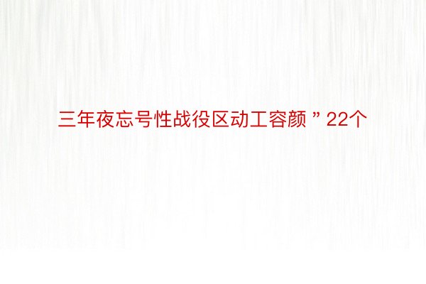 三年夜忘号性战役区动工容颜＂22个