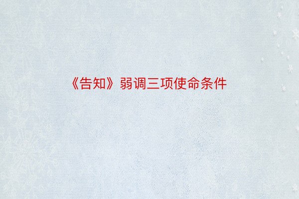 《告知》弱调三项使命条件