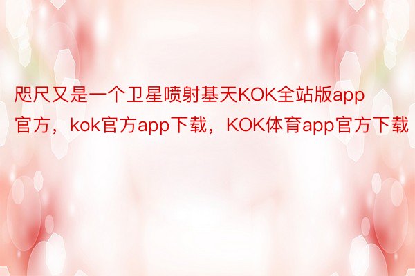 咫尺又是一个卫星喷射基天KOK全站版app官方，kok官方app下载，KOK体育app官方下载