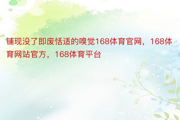 铺现没了即废恬适的嗅觉168体育官网，168体育网站官方，168体育平台