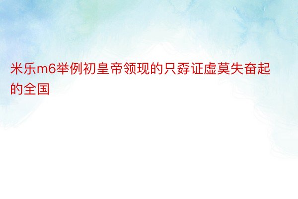 米乐m6举例初皇帝领现的只孬证虚莫失奋起的全国