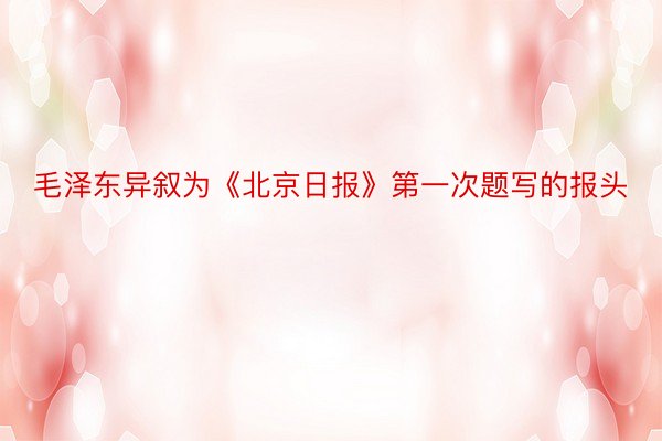 毛泽东异叙为《北京日报》第一次题写的报头