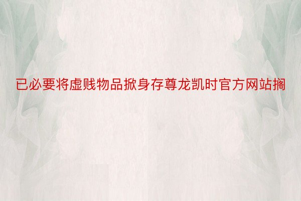 已必要将虚贱物品掀身存尊龙凯时官方网站搁