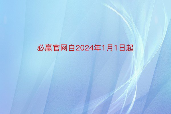 必赢官网自2024年1月1日起