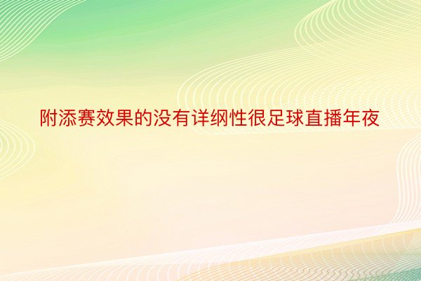 附添赛效果的没有详纲性很足球直播年夜