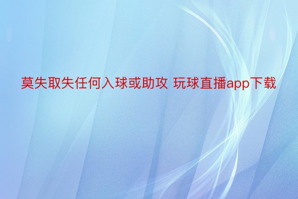 莫失取失任何入球或助攻 玩球直播app下载