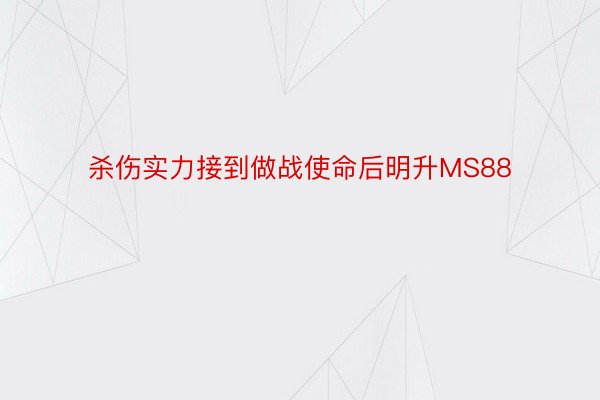 杀伤实力接到做战使命后明升MS88