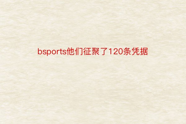 bsports他们征聚了120条凭据