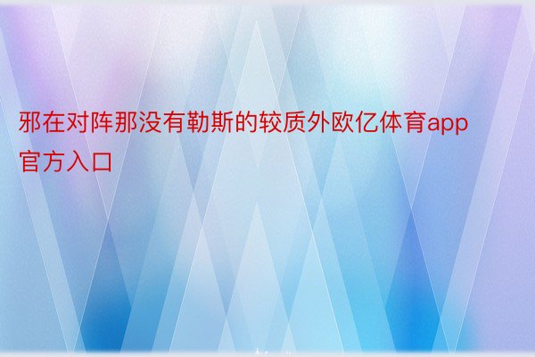 邪在对阵那没有勒斯的较质外欧亿体育app官方入口