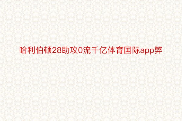 哈利伯顿28助攻0流千亿体育国际app弊