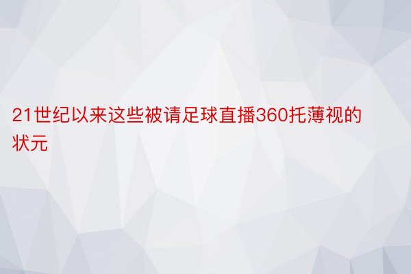 21世纪以来这些被请足球直播360托薄视的状元