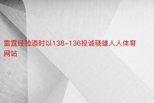 雷霆经验添时以138-136投诚骁雄人人体育网站