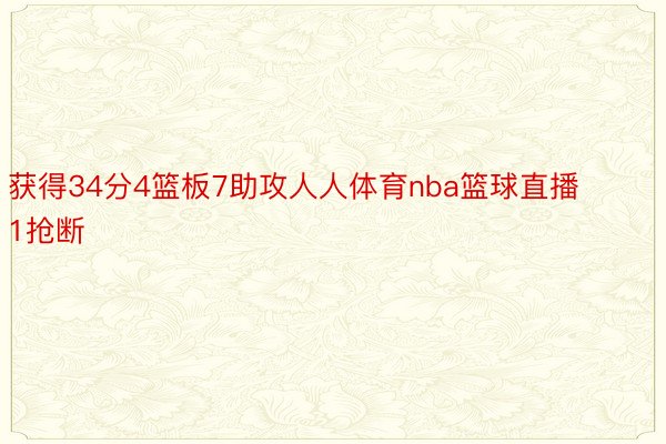 获得34分4篮板7助攻人人体育nba篮球直播1抢断