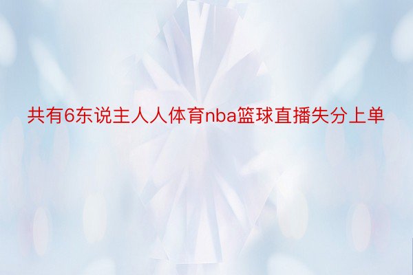 共有6东说主人人体育nba篮球直播失分上单