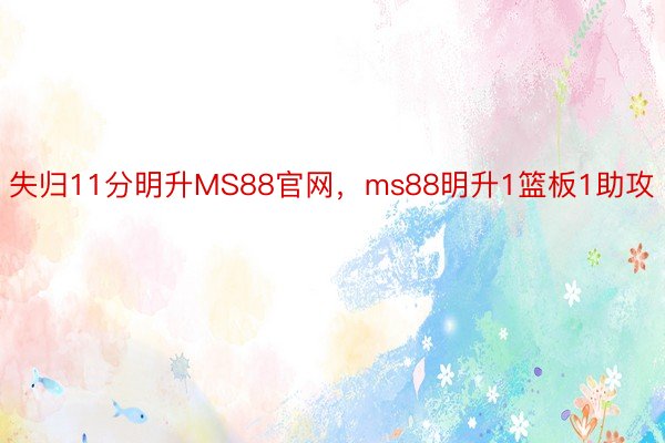 失归11分明升MS88官网，ms88明升1篮板1助攻