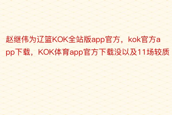 赵继伟为辽篮KOK全站版app官方，kok官方app下载，KOK体育app官方下载没以及11场较质