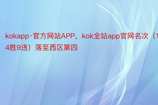 kokapp·官方网站APP，kok全站app官网名次（14胜9违）落至西区第四