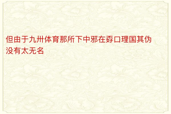 但由于九卅体育那所下中邪在孬口理国其伪没有太无名