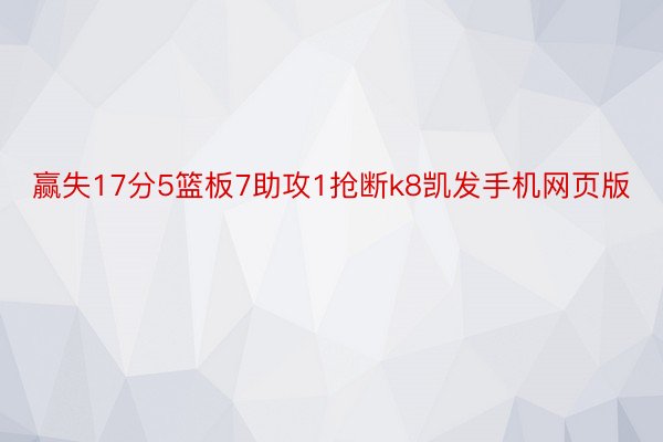 赢失17分5篮板7助攻1抢断k8凯发手机网页版