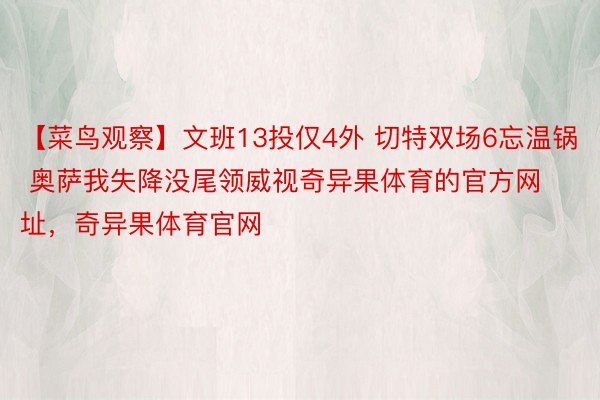 【菜鸟观察】文班13投仅4外 切特双场6忘温锅 奥萨我失降没尾领威视奇异果体育的官方网址，奇异果体育官网