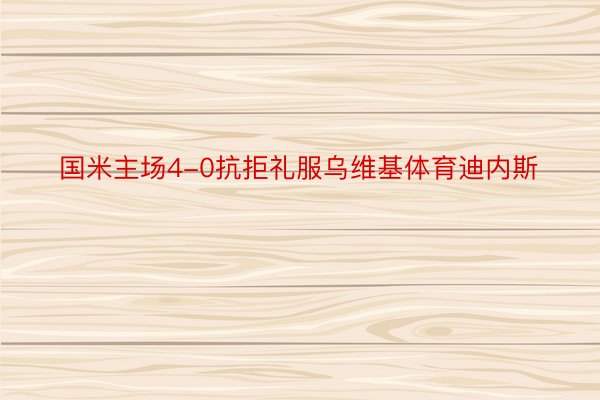 国米主场4-0抗拒礼服乌维基体育迪内斯