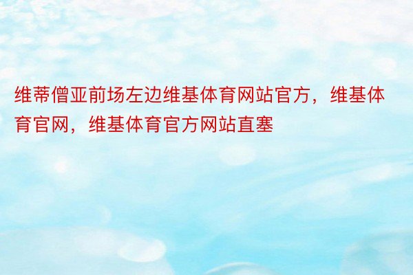 维蒂僧亚前场左边维基体育网站官方，维基体育官网，维基体育官方网站直塞